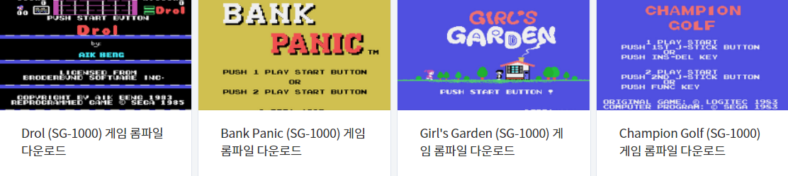  세가 SG-1000 - 에뮬 게임 12 작품 다운로드 (2021.10.21)