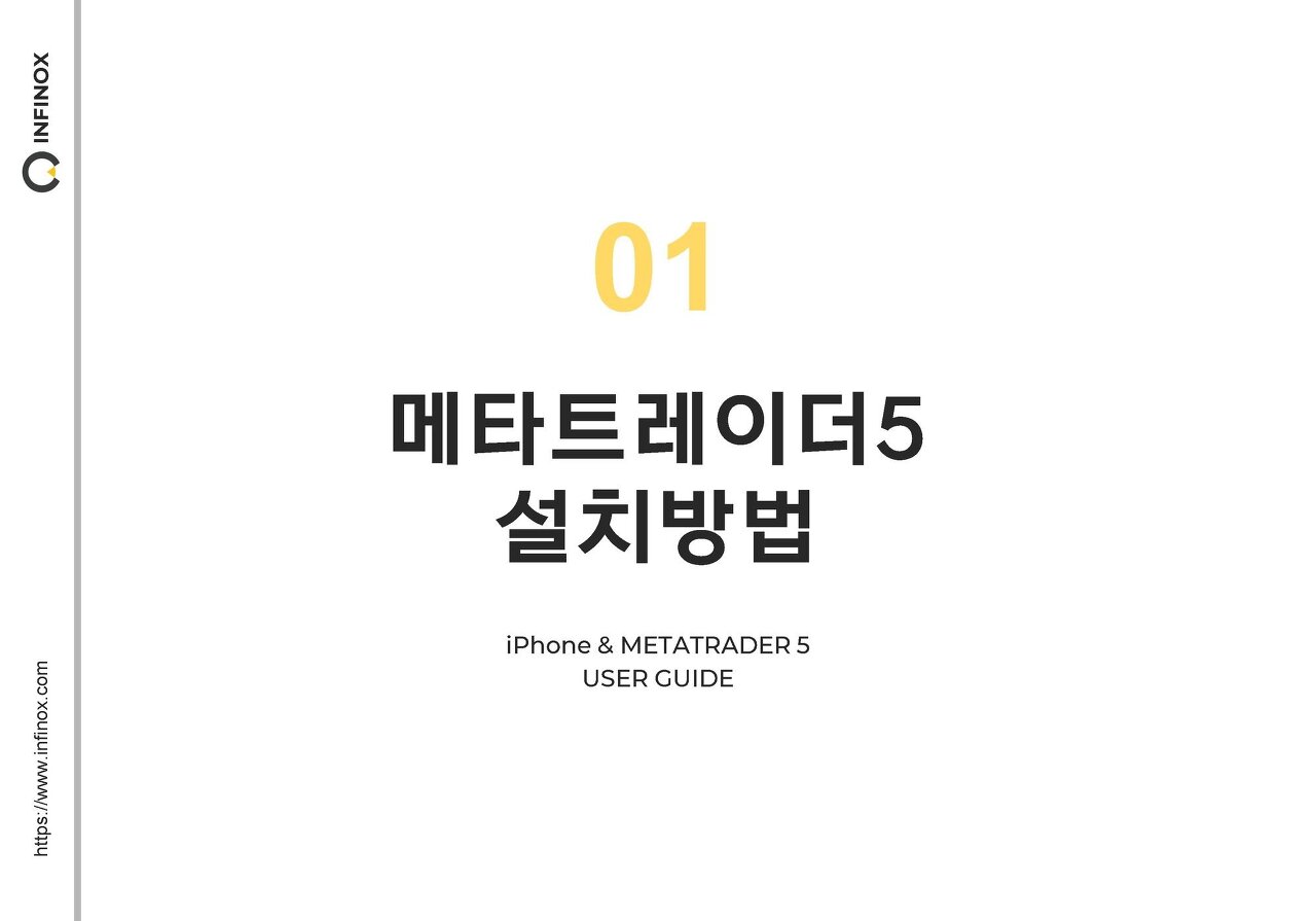 Mobile & MetaTrader 5 설치 및 설정방법 - 아이폰,아이패드