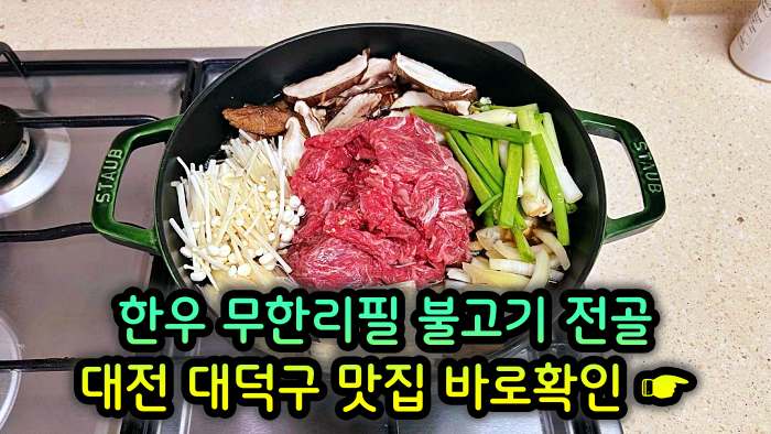 생생정보 대전 오정동 1인 만천원 무제한 한우 불고기 전골 맛집