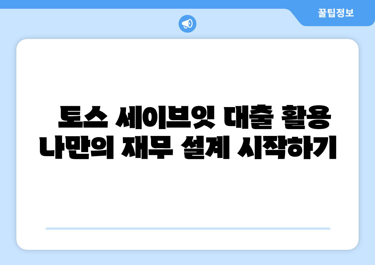   토스 세이브잇 대출 활용 나만의 재무 설계 시작하기