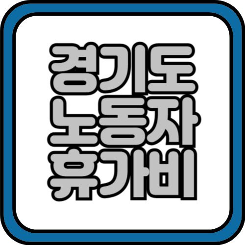 2024 경기도 노동자 휴가비 지원사업