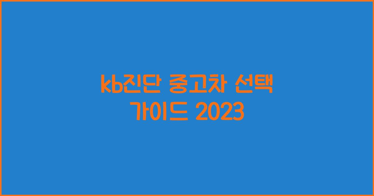 kb진단 중고차