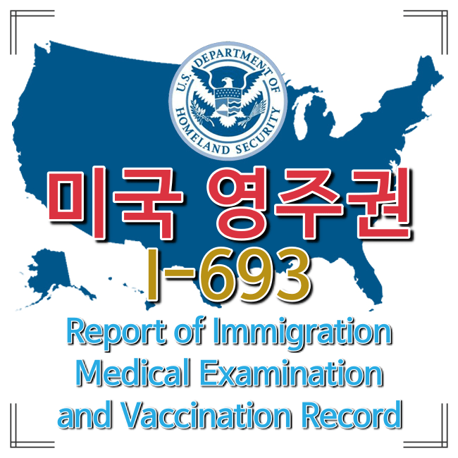 미국 영주권 I-693