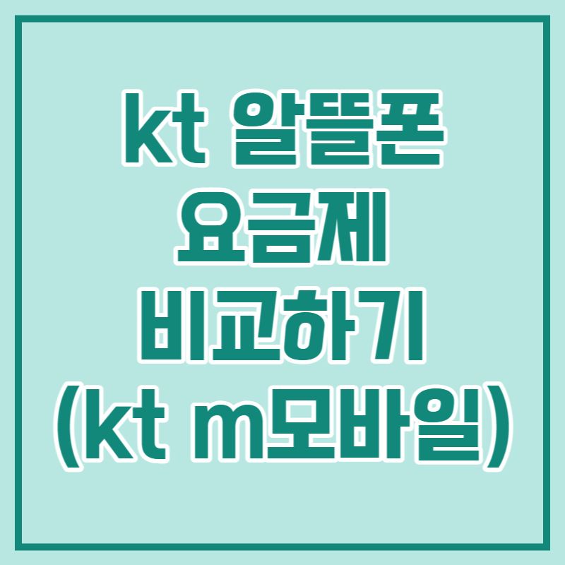 kt 알뜰폰
