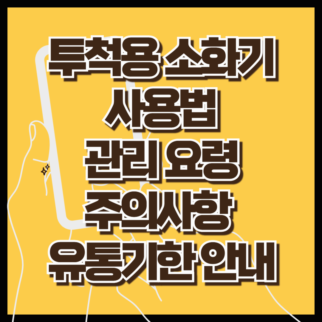 투척용 소화기: 사용법, 관리 요령, 주의사항 및 유통기한 안내