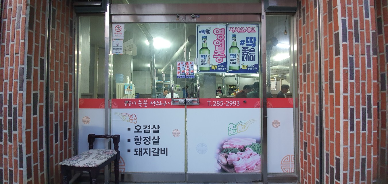 꿀꿀이숯불구이 이미지