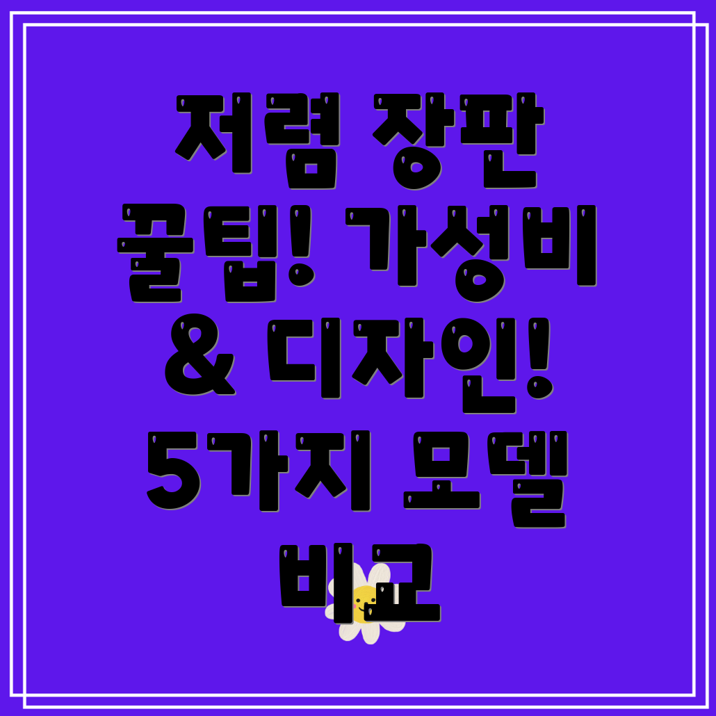 저렴한장판가성비와디자인모두잡는선택5가지모델비교분석