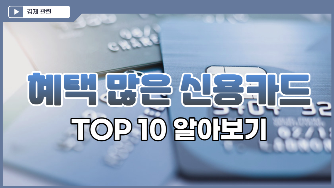  혜택많은 신용카드 추천 TOP 10  알아보기