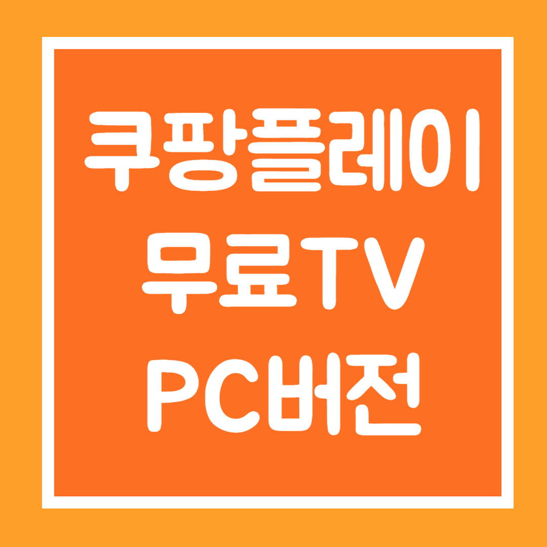 쿠팡 tv 무료보기, 쿠팡플레이 PC버전 바로가기