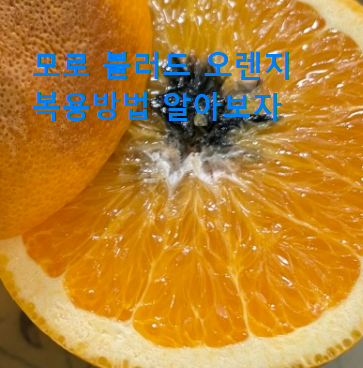 모로-블러드-오렌지-효소-복용방법
