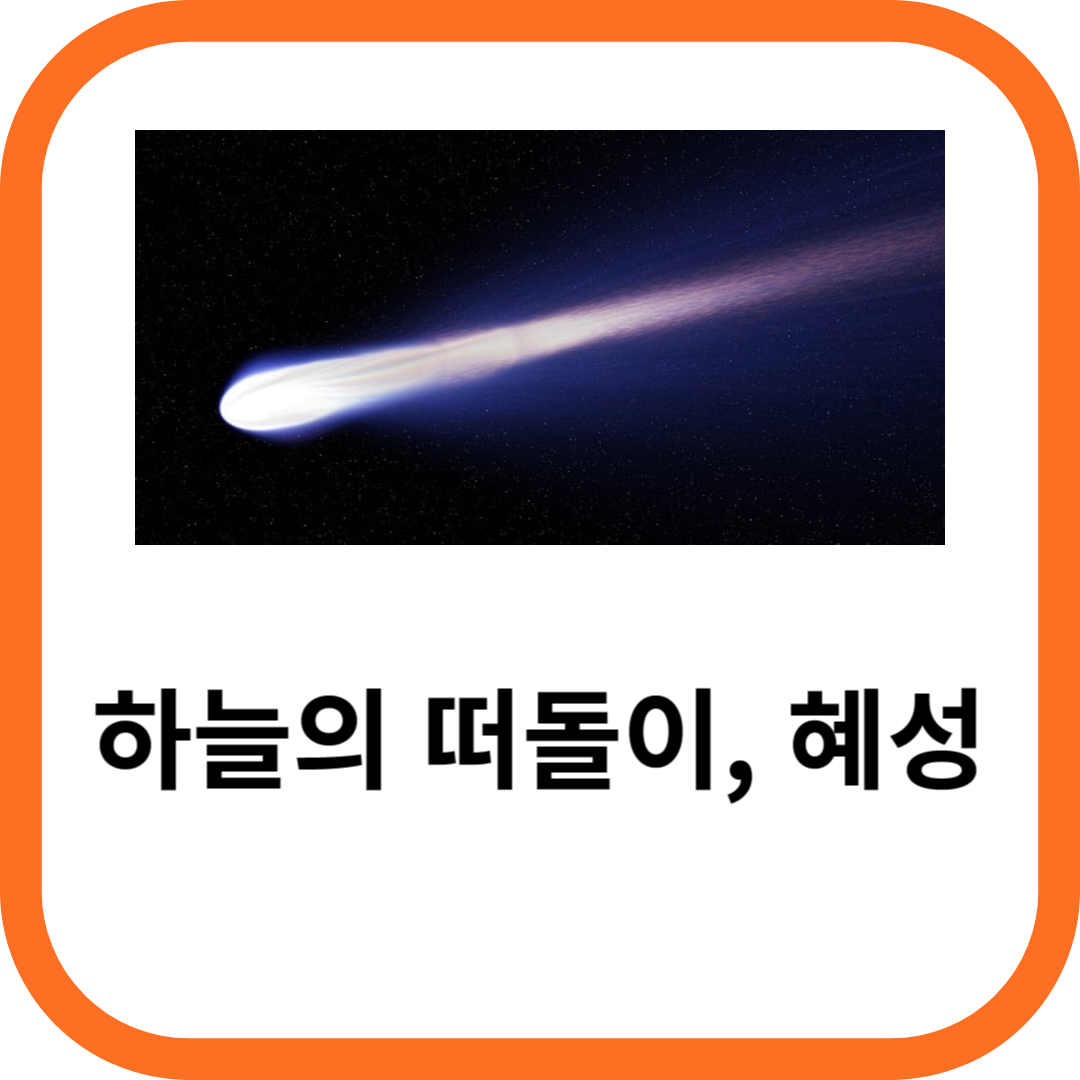 혜성 이미지