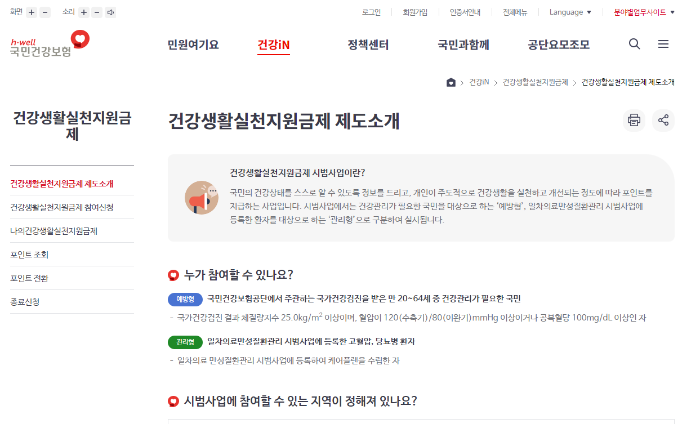 건강생활실천지원금-온라인신청방법-국민건강보험공단-공식-홈페이지-모습