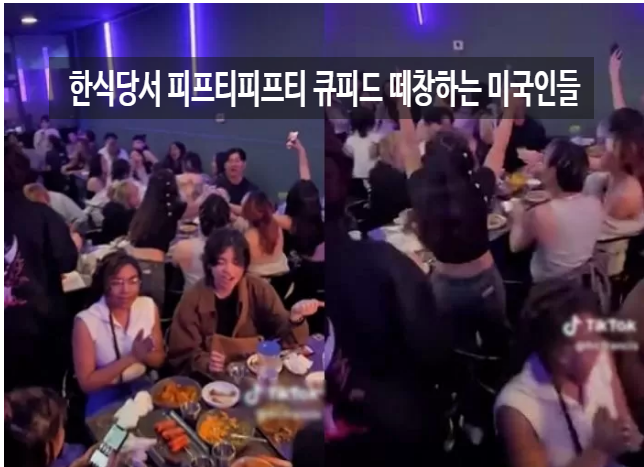  피프티피프티 글로벌 인기 한식당 서 큐피드 나오자 밥먹다 말고 떼창하는 미국인들 영상