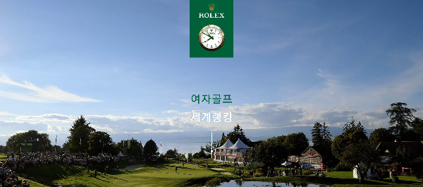 여자 골프 세계 랭킹 Rollex Ranking 시스템