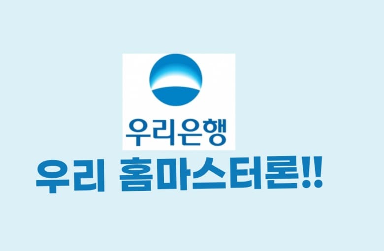 우리은행 소액 신용대출 우리홈마스터론