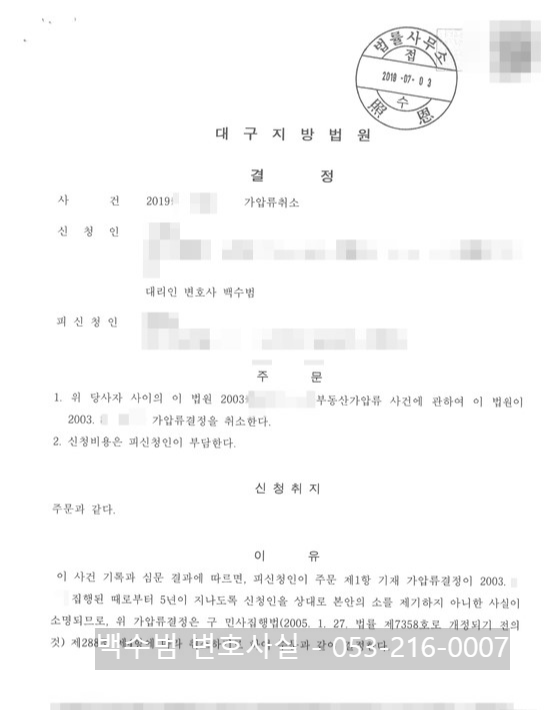  오래된 부동산 가압류 - 2003년 경료된 가압류 등기 - 채권자가 연락도 없고 3년간 소 제기도 없었을 경우 말소 방법 - 대구 - 공증인가 법무법인 태양 - 백수범 변호사실 - 053-216-0007