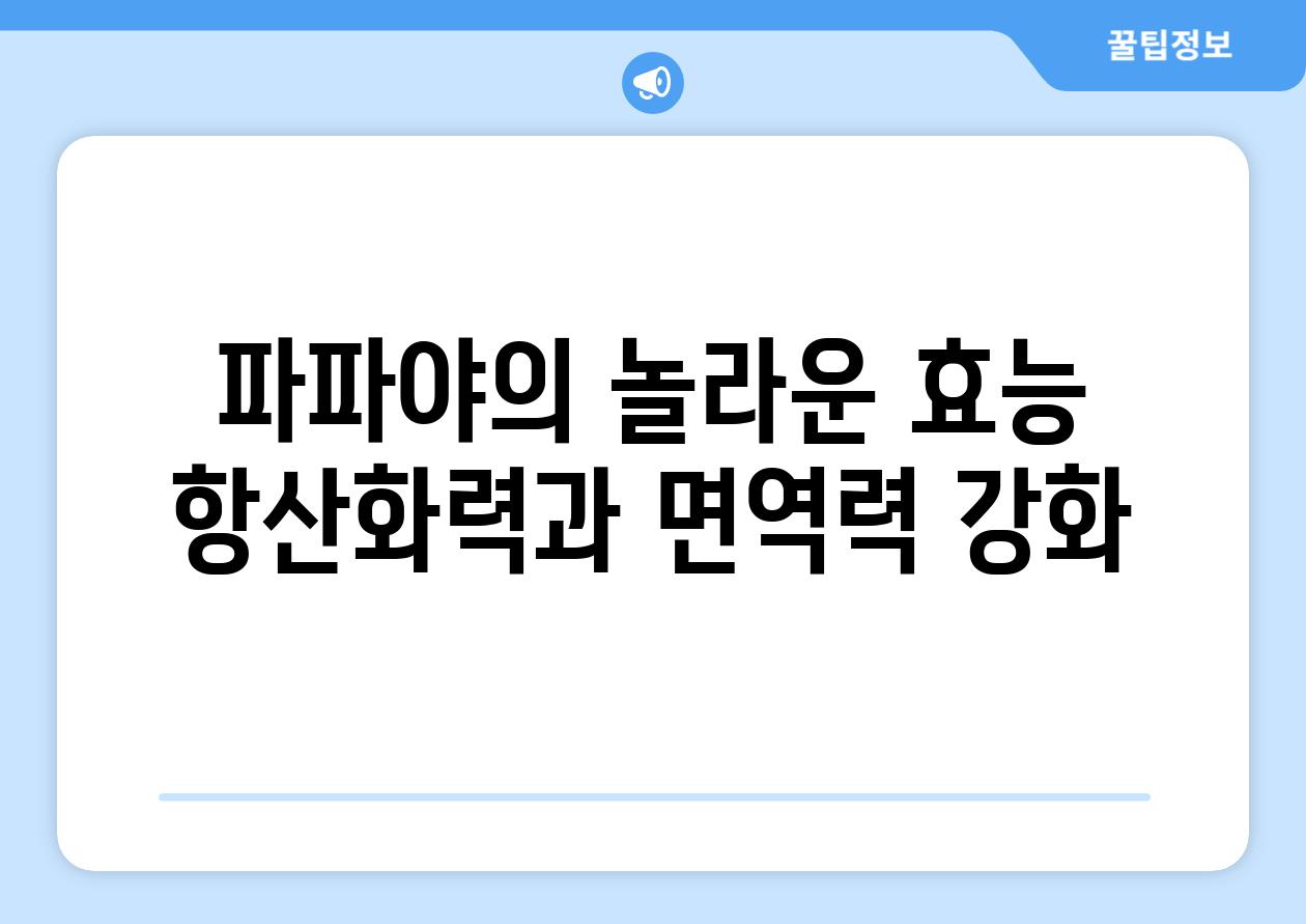 파파야의 놀라운 효능 항산화력과 면역력 강화