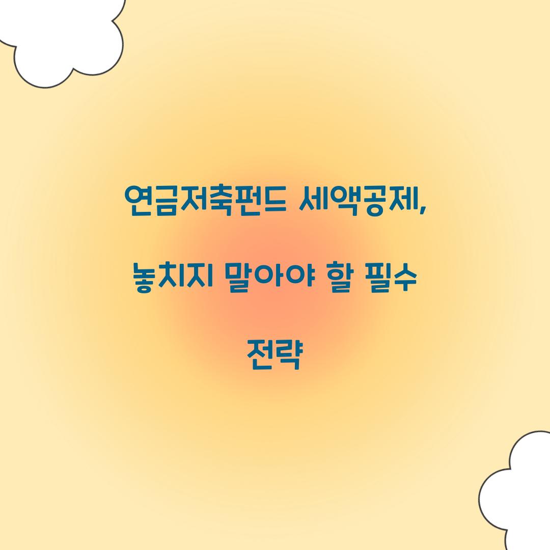 연금저축펀드 세액공제