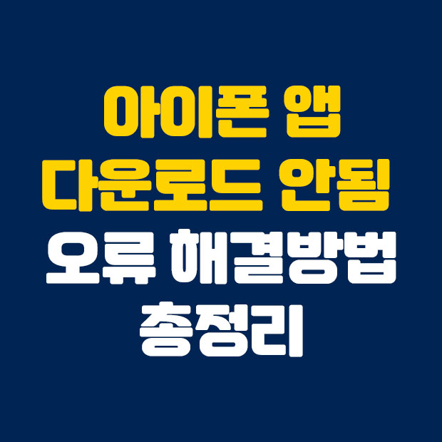  아이폰 앱 다운로드 안됨 오류 해결방법 정리