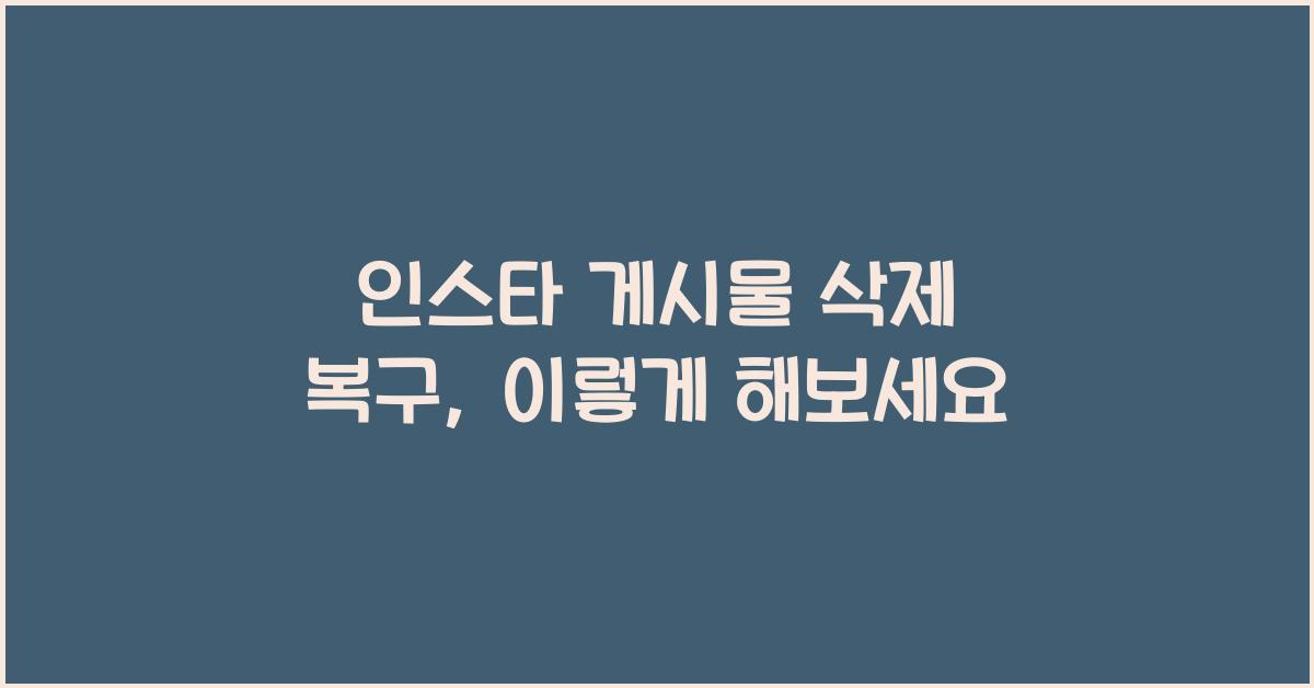 인스타 게시물 삭제 복구
