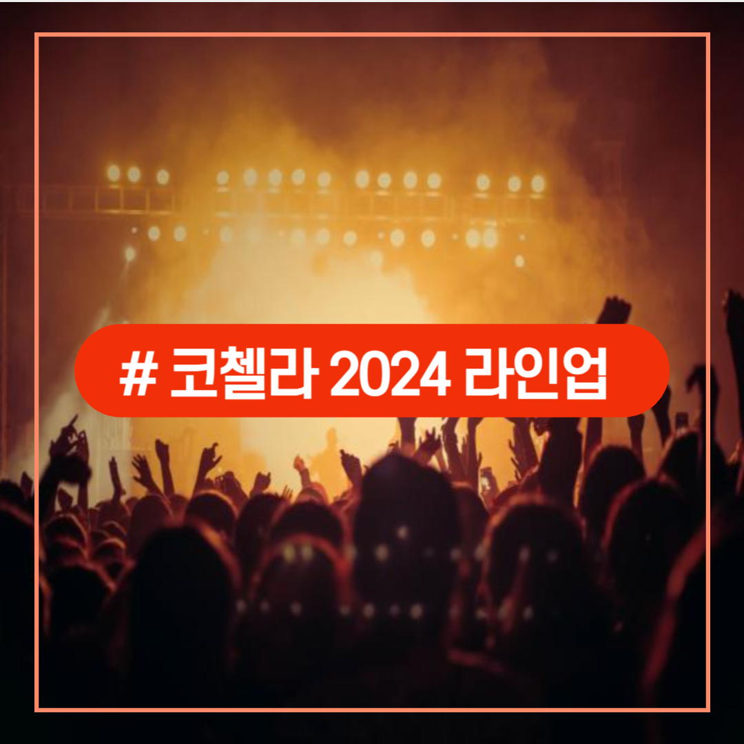 코첼라_2024_라인업_일정_티켓