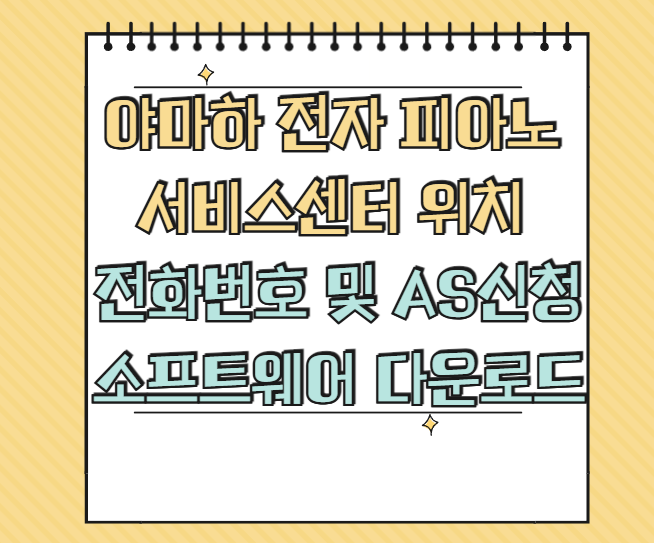 야마하 전자 피아노 AS 서비스센터 썸네일