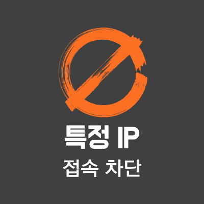 특정 IP 접속 차단