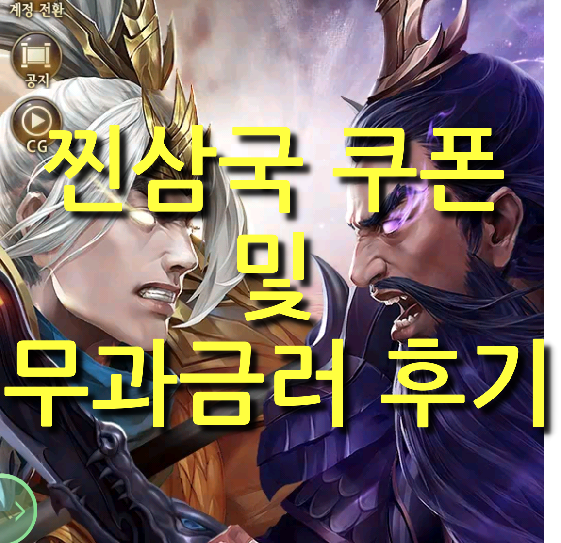  찐삼국 쿠폰 및 무과금러 후기