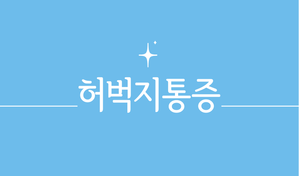 '허벅지 통증'