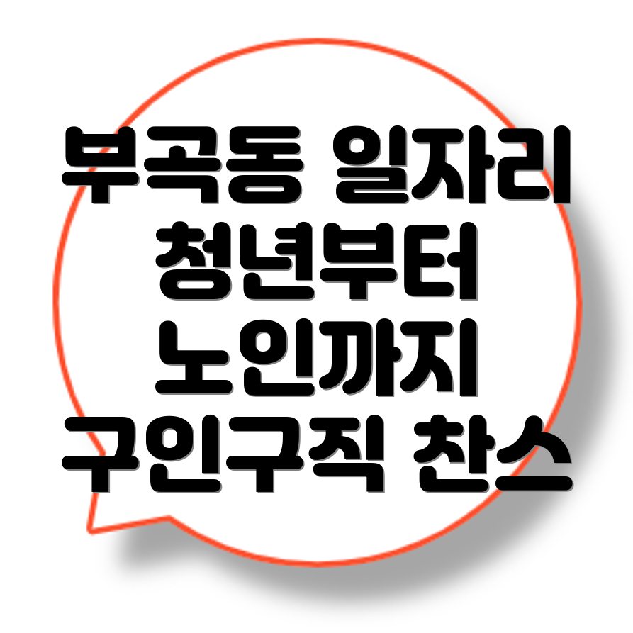 부곡동 일자리센터