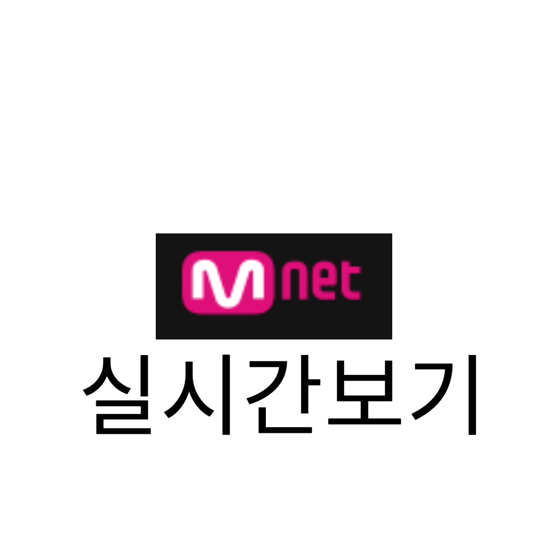 실시간 mnet TVING