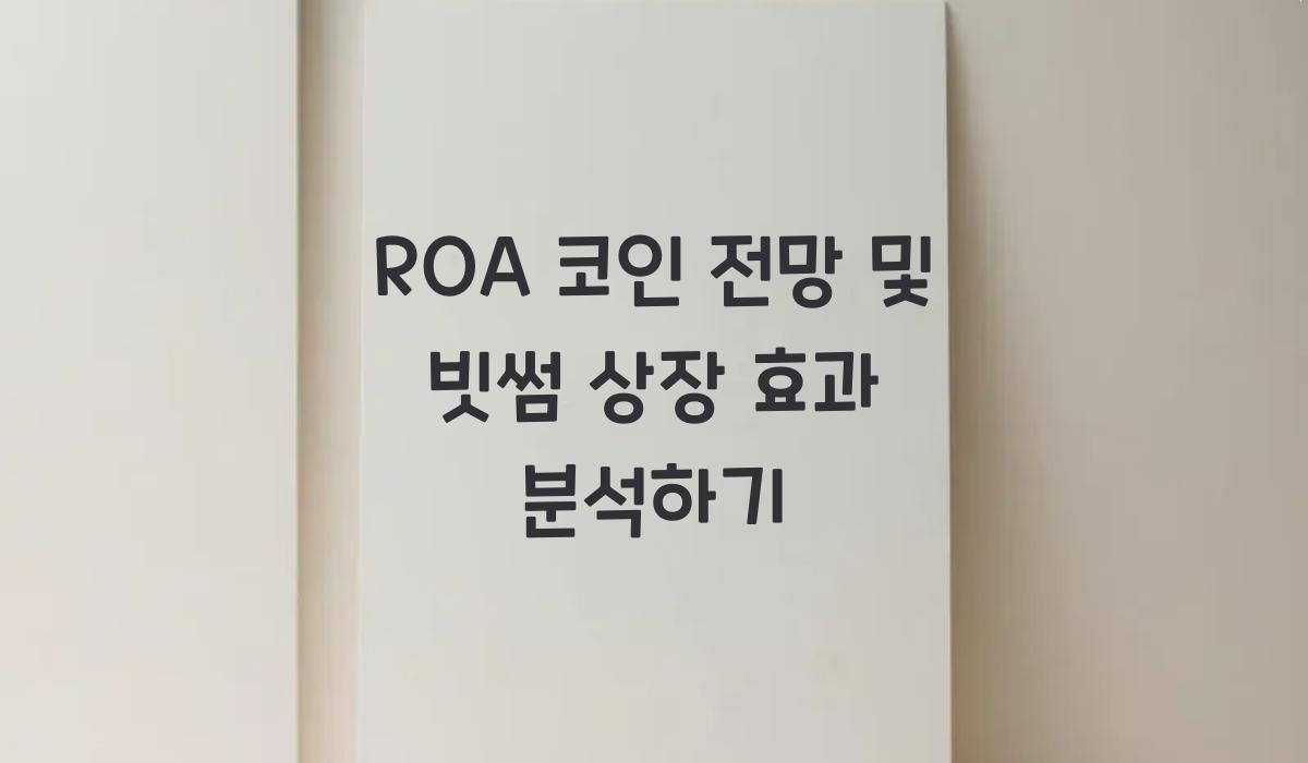 ROA 코인 전망  