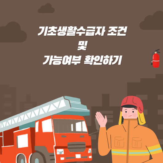  기초생활수급자 조건? 가능여부 확인하기