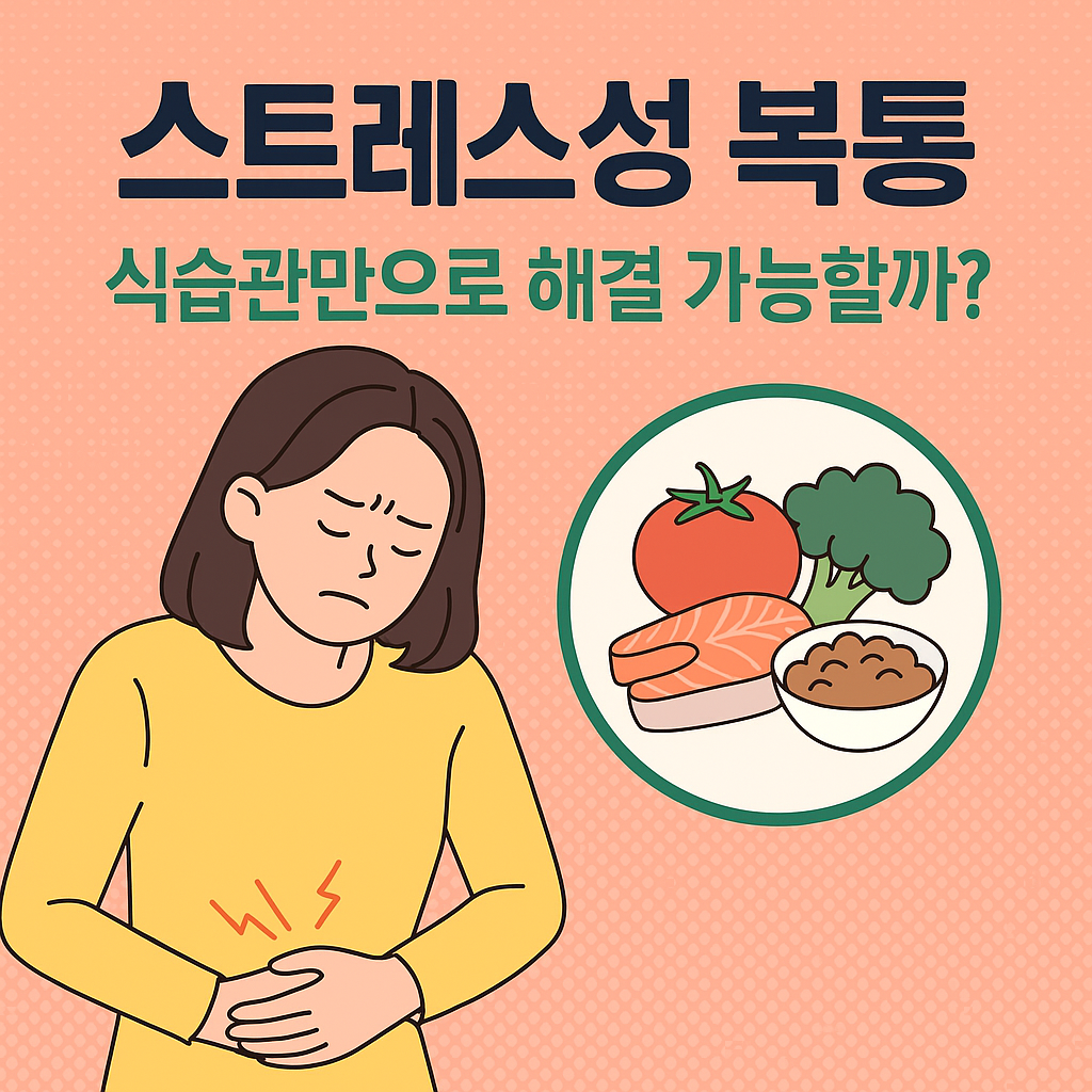 스트레스성 복통 해결 방법