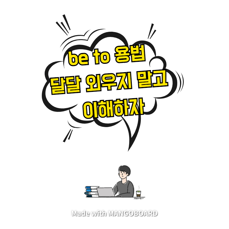  be to 용법 - 달달 외우지 말고 이해하자