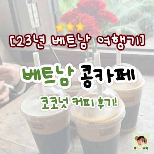  베트남 콩카페, 베트남 오리지널 커피 먹으러 가자!