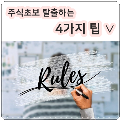  주식 초보를 위한 4가지 투자 습관