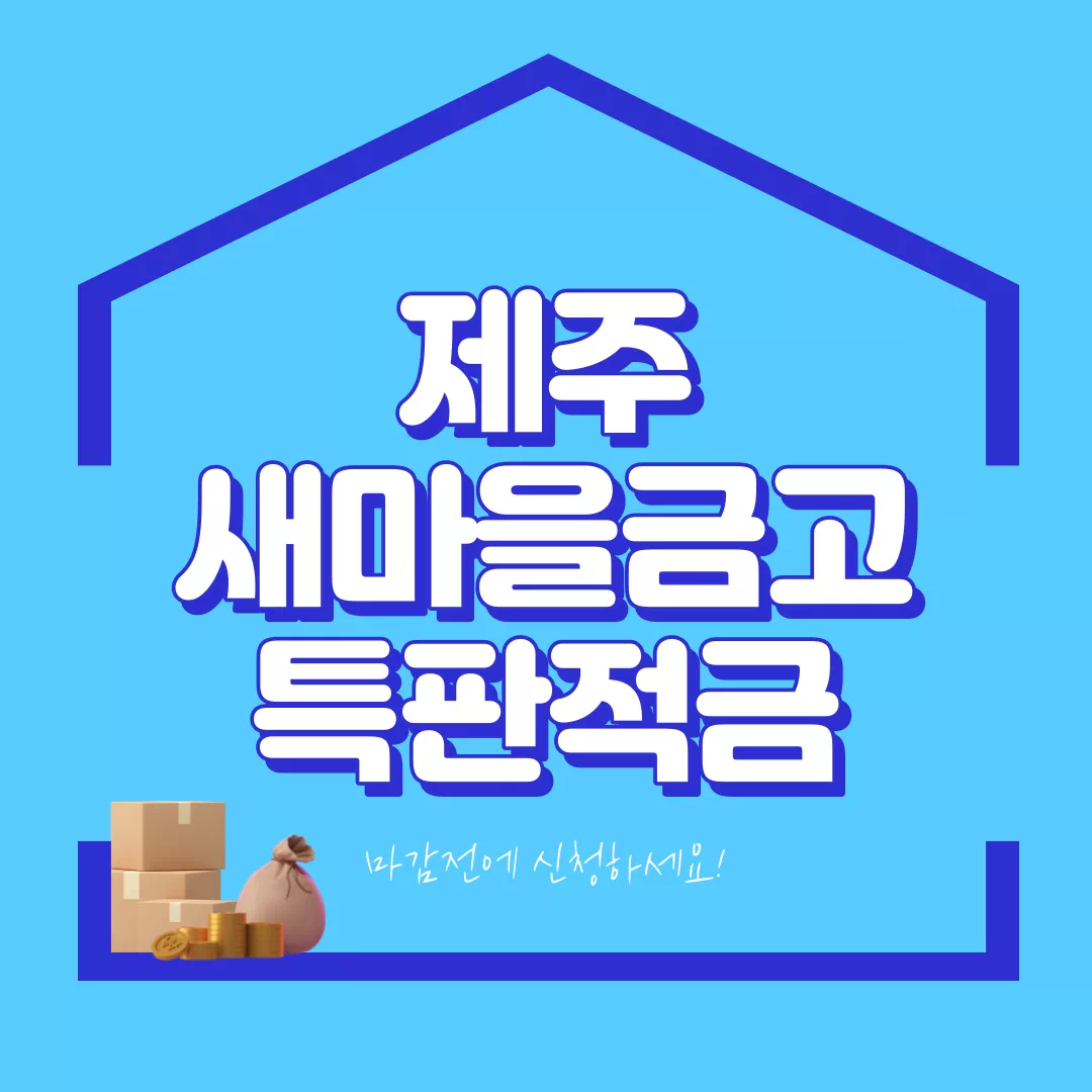 제주 새마을금고 정기적금 특판