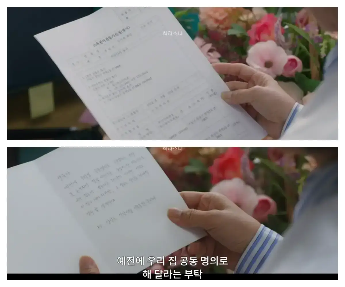 인호가 정숙에게 꽃과 선물 상자를 보냄. 선물 상자 안에는 소유권 이전 등기 가신청서가 들어 있다. 카드에는 정숙이 원했던 부동산 공동 명의를 해주겠다는 내용이 적혀 있다.