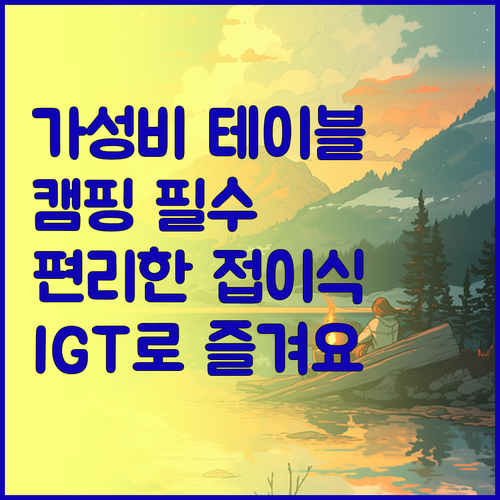 가성비 좋은 접이식 IGT 테이블로 