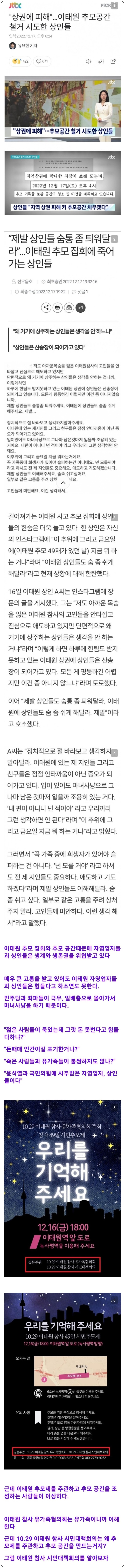  이태원 유족과 전장연의 공통점