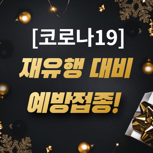  [동절기 코로나19 추가접종] 실시 및 접종예약 등 확인!