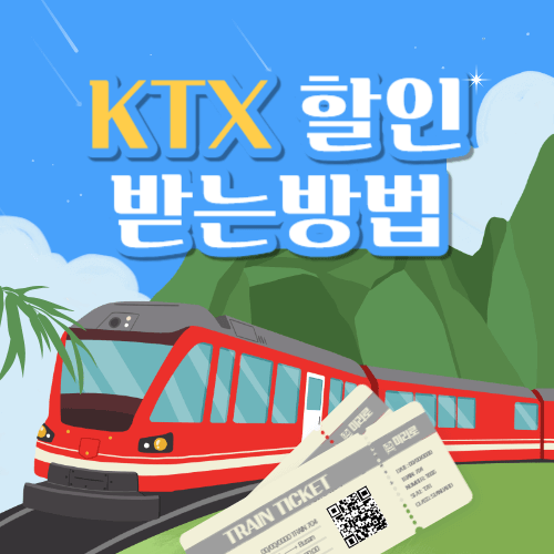 KTX 할인받는방법