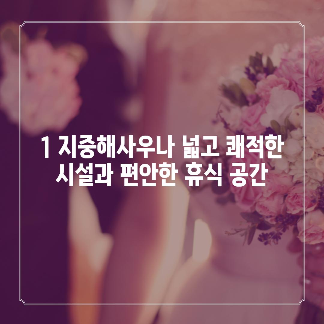 1. 지중해사우나: 넓고 쾌적한 시설과 편안한 휴식 공간