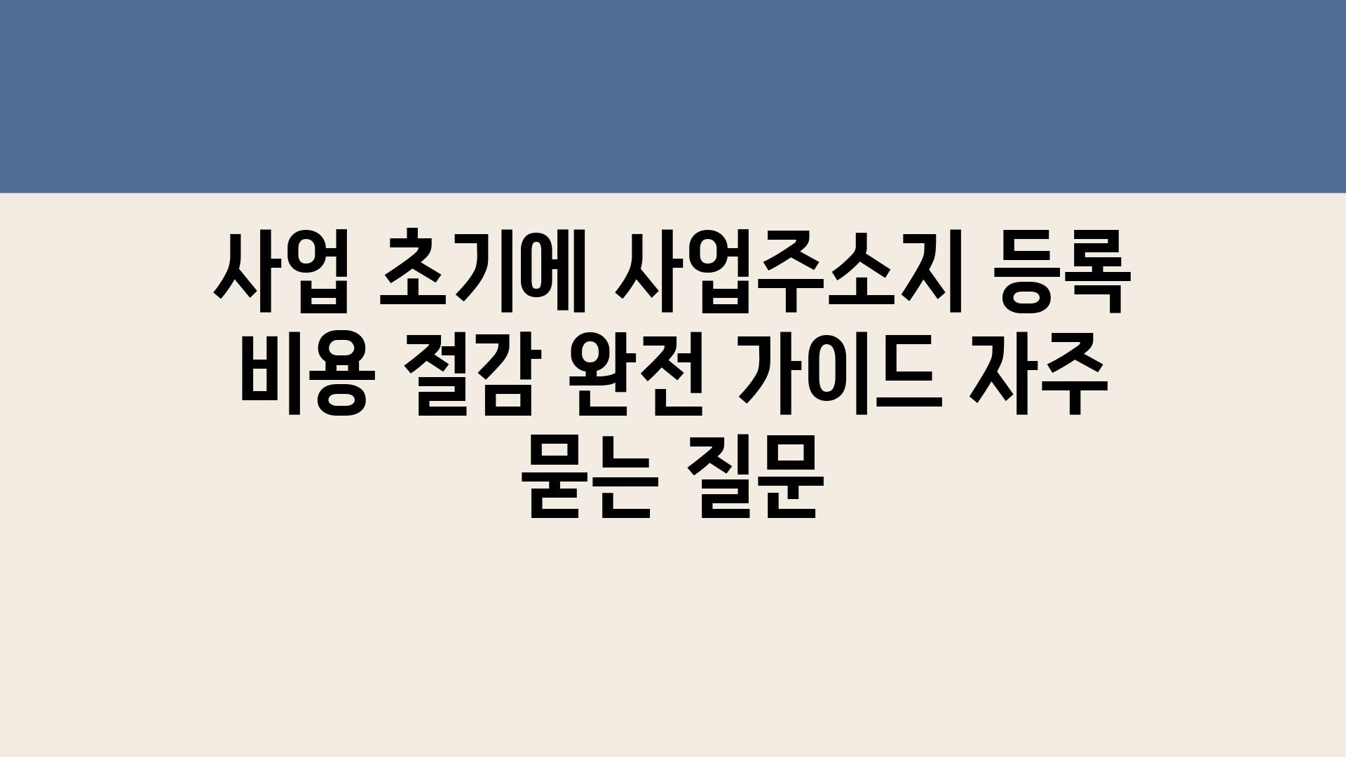 ['사업 초기에 사업주소지 등록 비용 절감 완전 가이드']