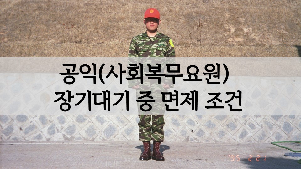 공익(사회복무요원) 장기대기 중 면제 가능 조건 및 근거 공익(사회복무요원) 장기대기 중 면제 가능 조건 및 근거