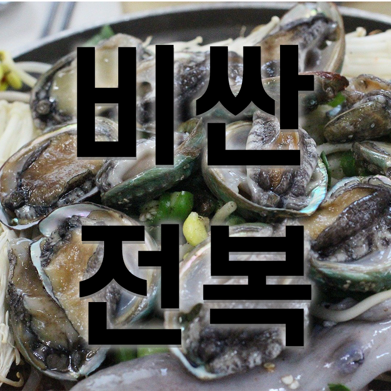 전복이 비싼 이유!