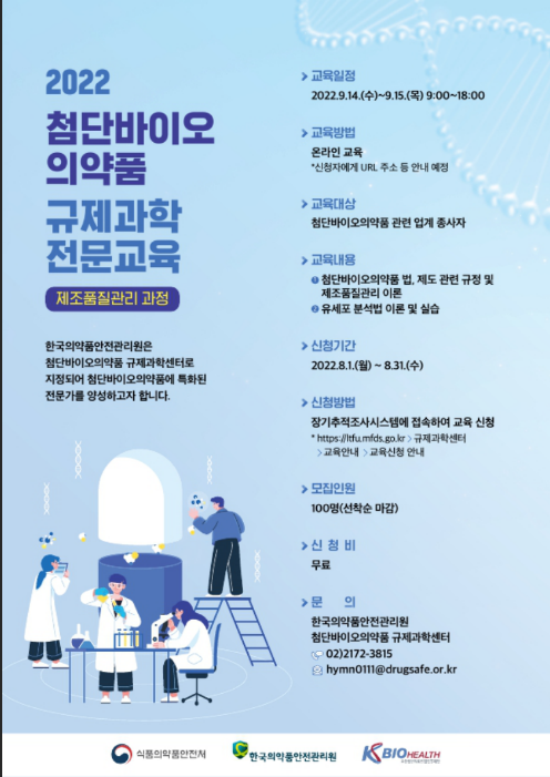  [전국] 2022년 첨단바이오의약품 규제과학 전문교육 실시 안내
