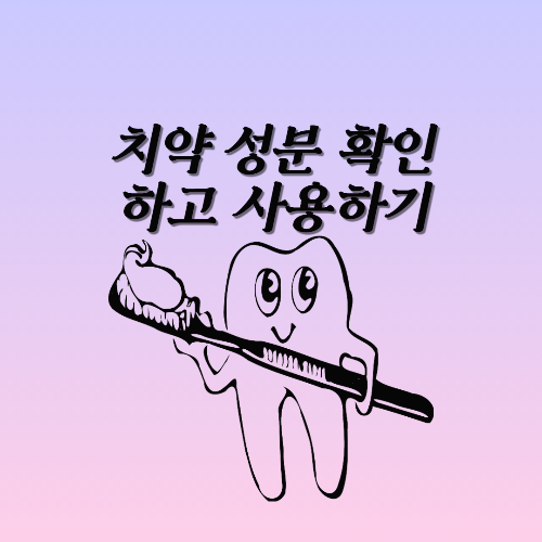  치약 성분 확인하고 사용하기