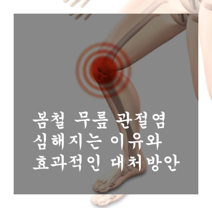  봄철 무릎 관절염 심해지는 이유와 효과적인 대처방안